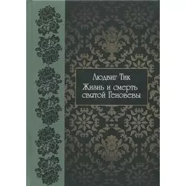 Жизнь и смерть святой Геновены