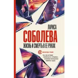 Жизнь и смерть в ее руках