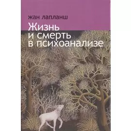 Жизнь и смерть в психоанализе