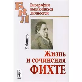 Жизнь и сочинения Фихте