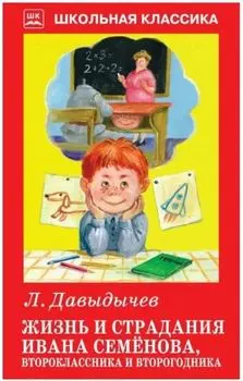 Жизнь и страдания Ивана Семёнова, второклассника и второгодника.