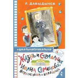 Жизнь и страдания Ивана Семёнова, второклассника и второгодника
