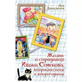 Жизнь и страдания Ивана Семёнова, второклассника и второгодника
