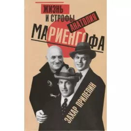 Жизнь и строфы Анатолия Мариенгофа