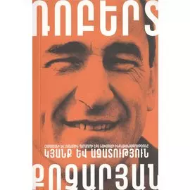 Жизнь и свобода (на армянском языке)