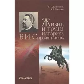 Жизнь и труды историка Б.И. Сыромятникова
