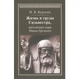 Жизнь и труды Сильвестра, наставника царя Ивана Грозного