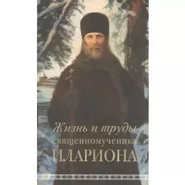 Жизнь и труды священномученика Илариона