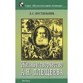 Жизнь и творчество А.Н. Плещеева