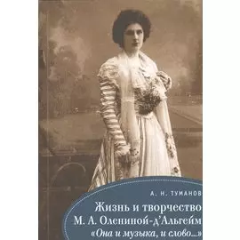 Жизнь и творчество М. А. Олениной-дАльгейм: «Она и музыка, и слово...»