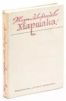 Жизнь и творчество Маршака