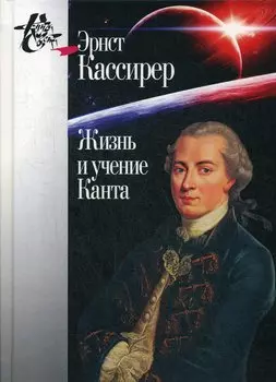 Жизнь и учение Канта