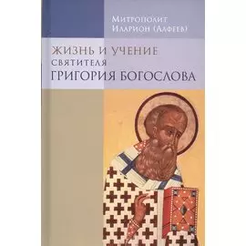 Жизнь и учение святителя Григория Богослова. Издание четвертое