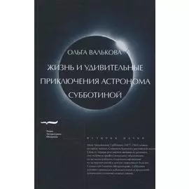 Жизнь и удивительные приключения астронома Субботиной