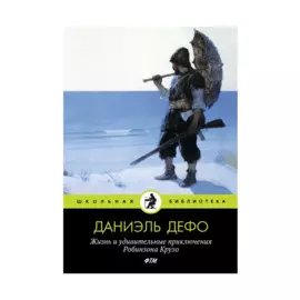 Жизнь и удивительные приключения Робинзона Крузо