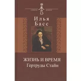 Жизнь и время Гертруды Стайн