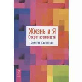 Жизнь и Я. Секрет взаимности