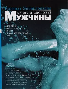 Жизнь и здоровье мужчины: Большая энциклопедия