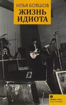 Жизнь идиота: мемуарная проза