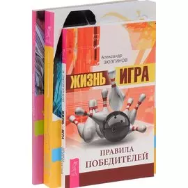 Жизнь-игра + Мастера пеленания + Путь к жизни (комплект из 3 книг)