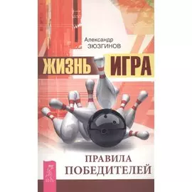 Жизнь - игра. Правила победителей