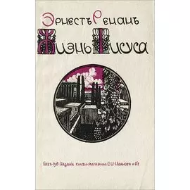 Жизнь Иисуса