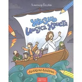 Жизнь Иисуса Христа. Раскраска-рисовалка.