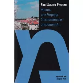 Жизнь, или Череда божественных откровений…