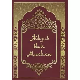 Жизнь Исы Масиха