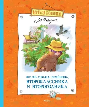 Жизнь Ивана Семёнова, второклассника и второгодника