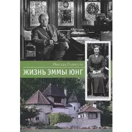Жизнь Эммы Юнг