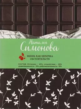 Жизнь как цепочка обстоятельств