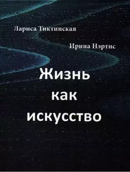 Жизнь как искусство: Стихи и художественные фотографии.