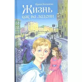 Жизнь как на ладони. Повесть. Книга первая