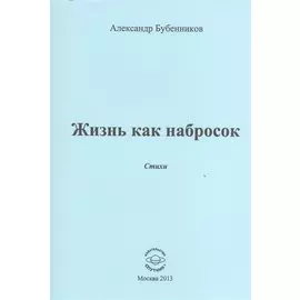 Жизнь как набросок. Стихи