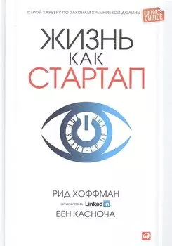 Жизнь как стартап: Строй карьеру по законам Кремниевой долины