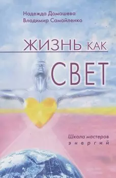 Жизнь как свет. Школа мастеров энергий