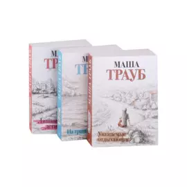 Жизнь как в зеркале: Уважаемые отдыхающие, На грани развода, Лишние дети (комплект из 3 книг)