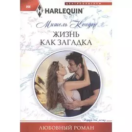 Жизнь как загадка