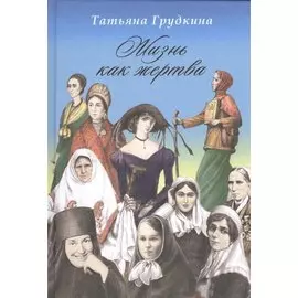 Жизнь как жертва. Подвиг женщины