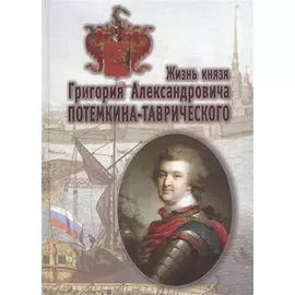 Жизнь князя Григория Александровича Потемкина-Таврического