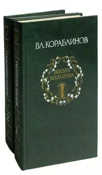 Жизнь Кольцова. Жизнь Никитина (комплект из 2 книг)