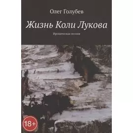 Жизнь Коли Лукова. Ироническая поэзия