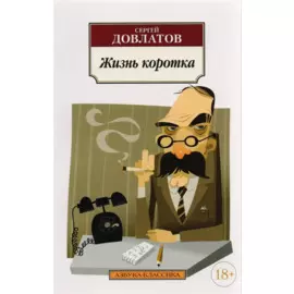 Жизнь коротка