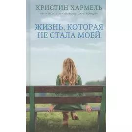 Жизнь, которая не стала моей