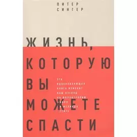 Жизнь, которую вы можете спасти. Как покончить с бедностью во всем мире