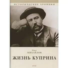 Жизнь Куприна