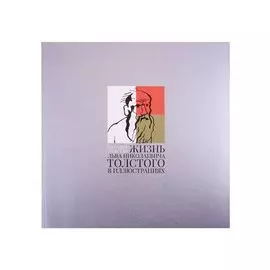 Жизнь Льва Николаевича Толстого в иллюстрациях