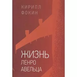 Жизнь Ленро Авельца