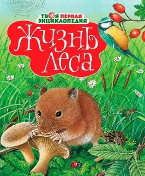 Жизнь леса